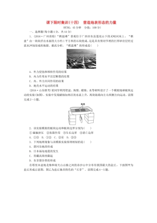 （新课标）高考地理一轮复习 课下限时集训（十四）营造地表形态的力量-人教版高三地理试题