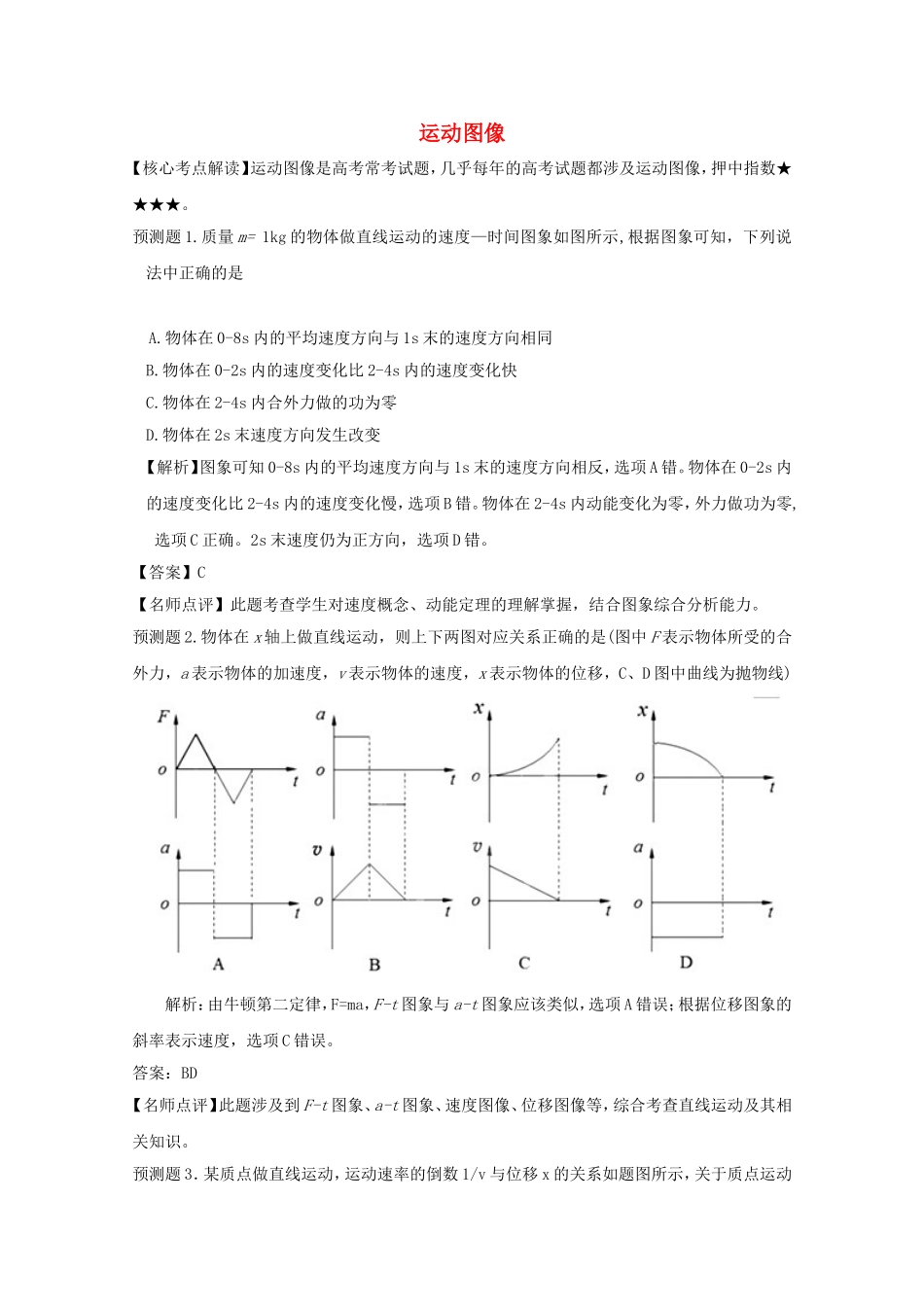 高考物理 考前预测核心考点专项突破 运动图像_第1页