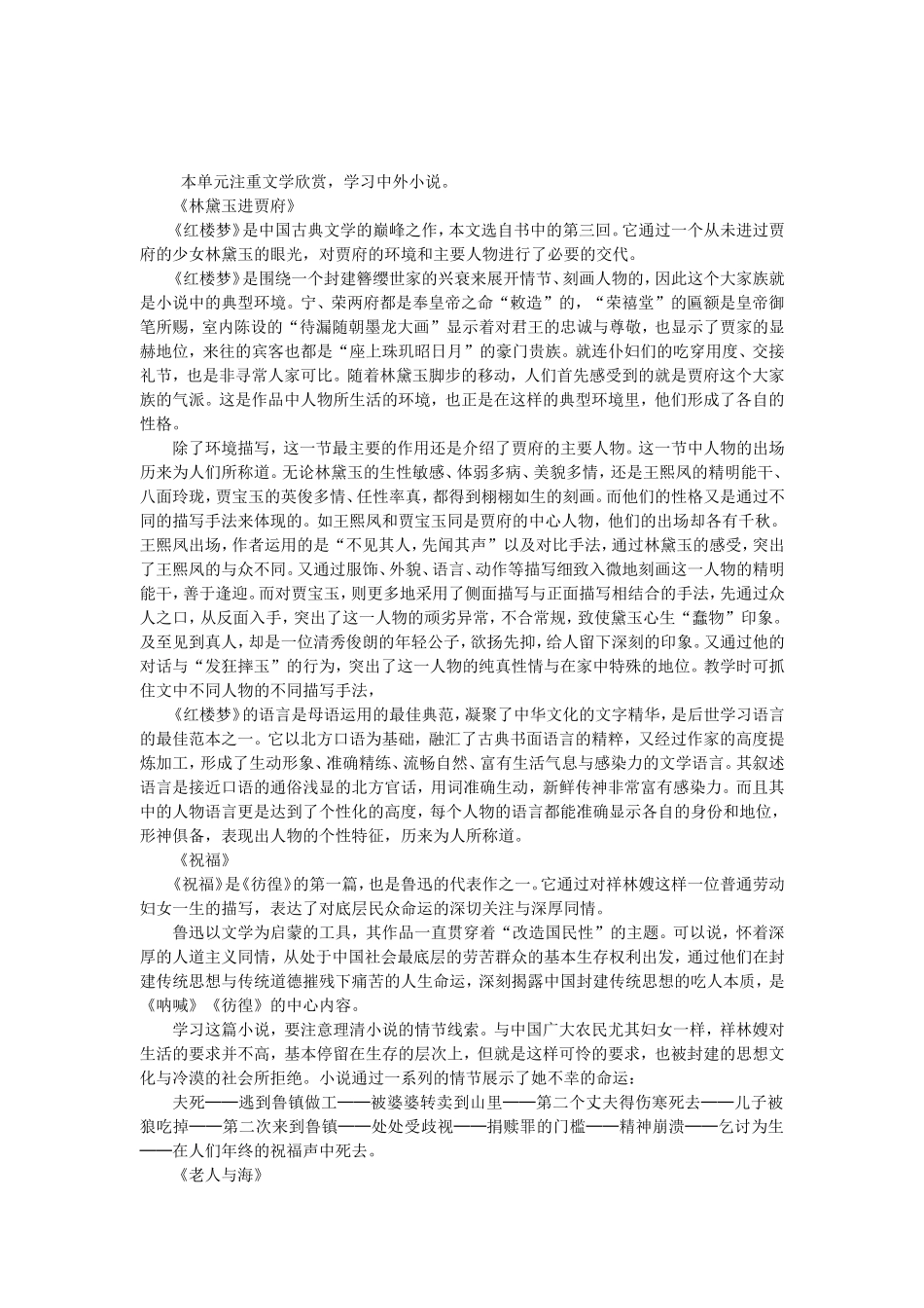 高考语文第一轮复习必备精品：必修三单元1（小说）_第1页