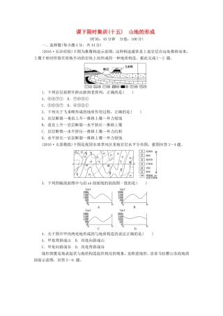 （新课标）高考地理一轮复习 课下限时集训（十五）山地的形成-人教版高三地理试题