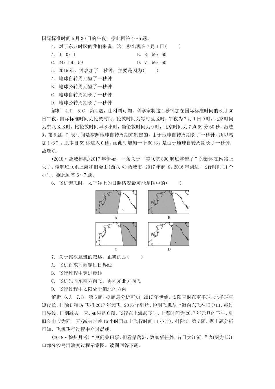 高考地理大一轮复习 第一部分 第一单元 从宇宙看地球（含地球和地图）课时跟踪检测（五）-人教版高三地理试题_第2页