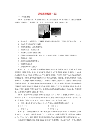 高考地理大一轮复习 第一部分 第一单元 从宇宙看地球（含地球和地图）课时跟踪检测（五）-人教版高三地理试题