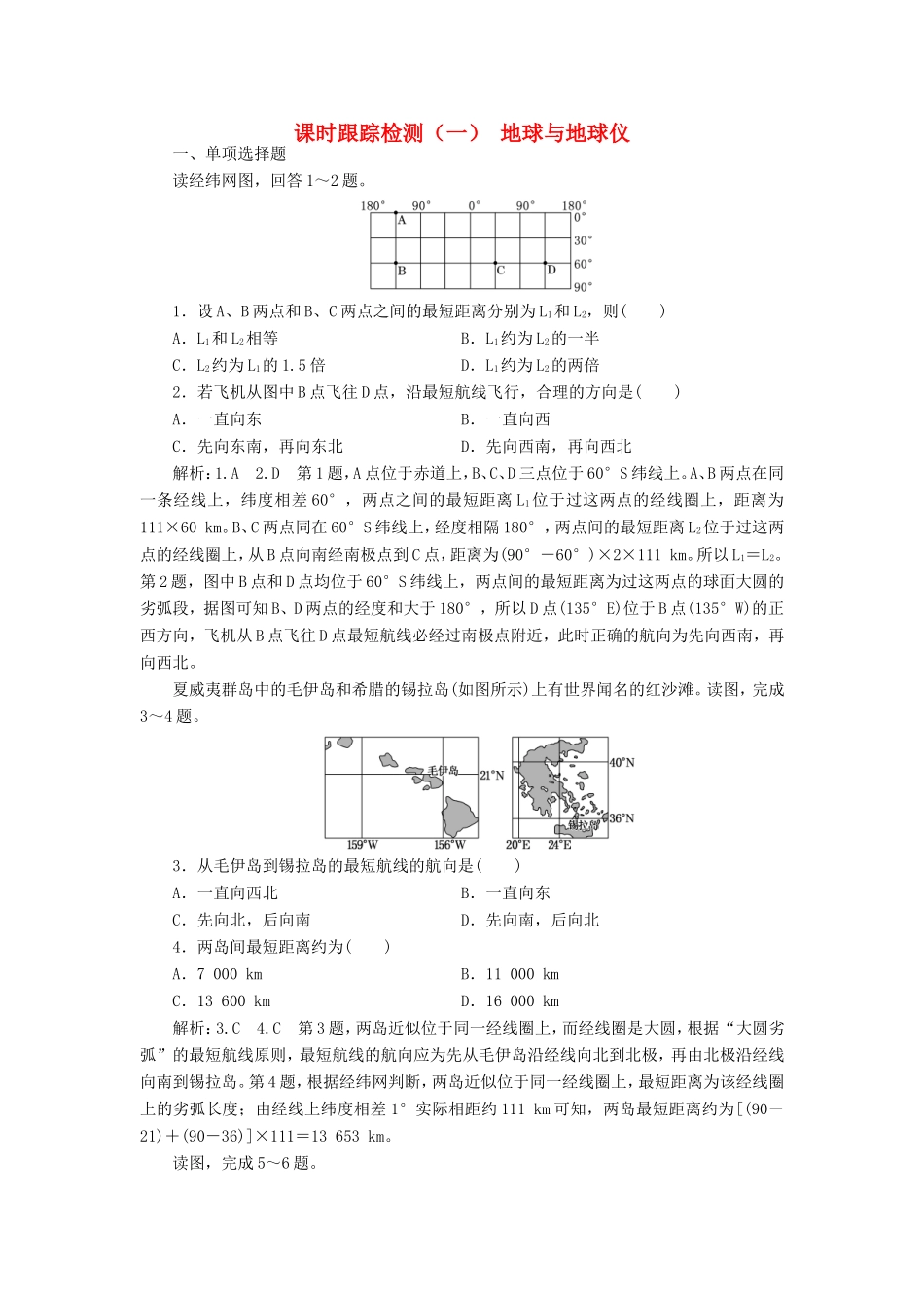 高考地理大一轮复习 第一部分 第一单元 从宇宙看地球（含地球和地图）课时跟踪检测（一） 地球与地球仪-人教版高三地理试题_第1页