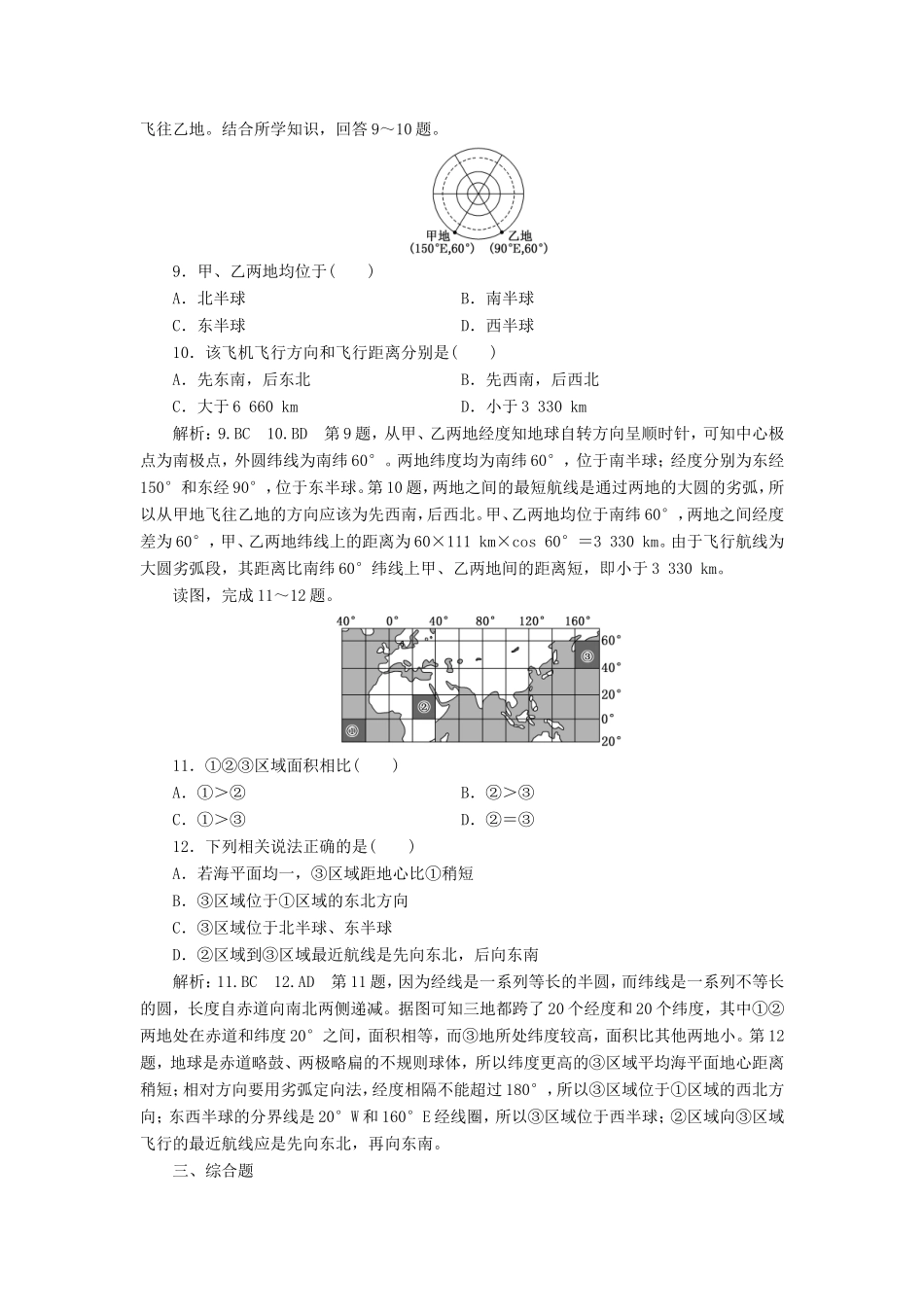 高考地理大一轮复习 第一部分 第一单元 从宇宙看地球（含地球和地图）课时跟踪检测（一） 地球与地球仪-人教版高三地理试题_第3页