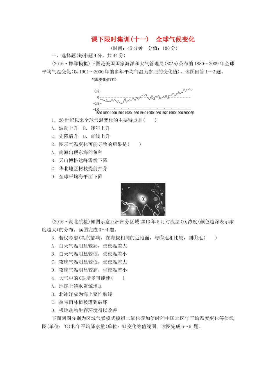 （新课标）高考地理一轮复习 课下限时集训（十一）全球气候变化-人教版高三地理试题_第1页