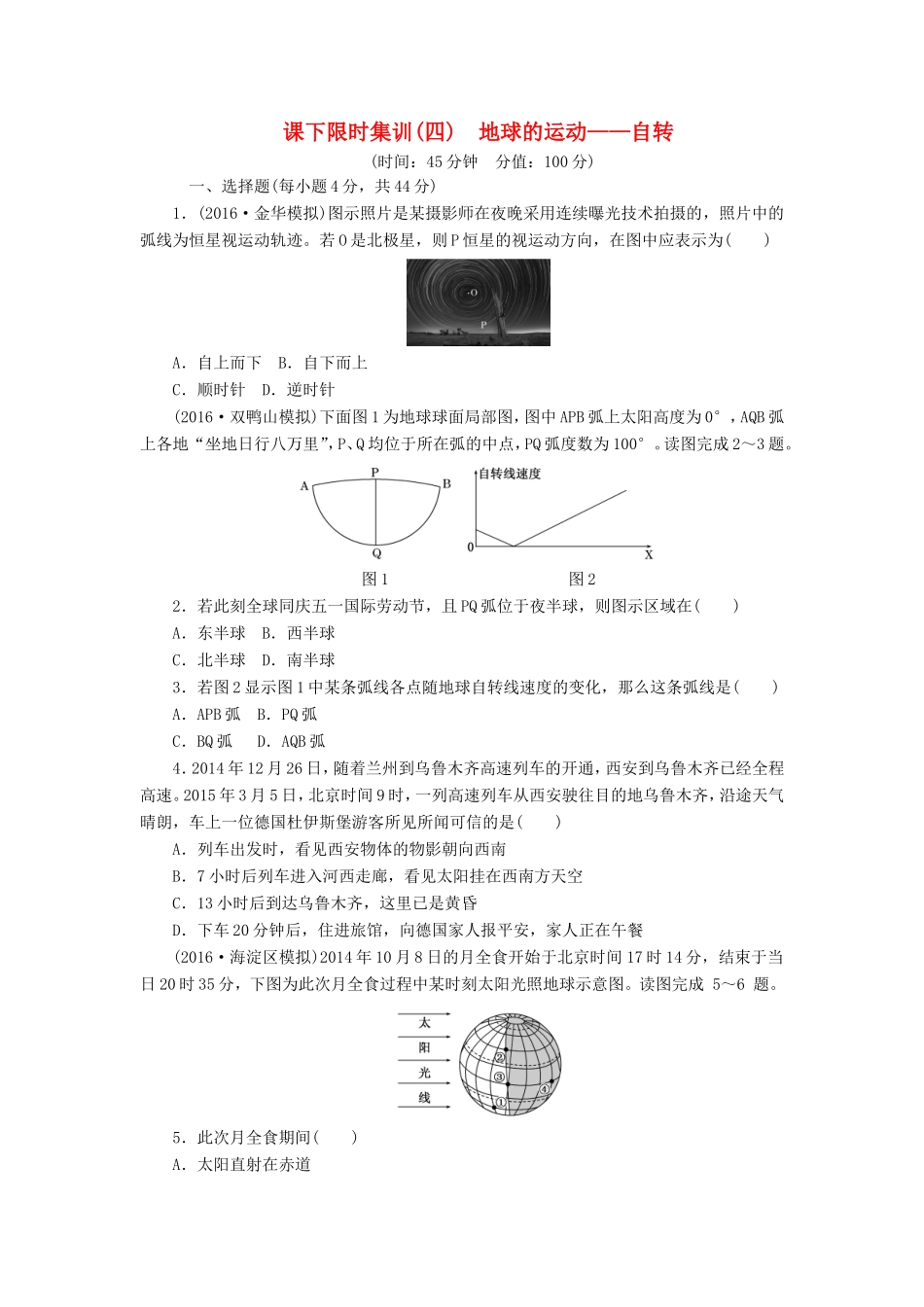 （新课标）高考地理一轮复习 课下限时集训（四）地球的运动-自转-人教版高三地理试题_第1页