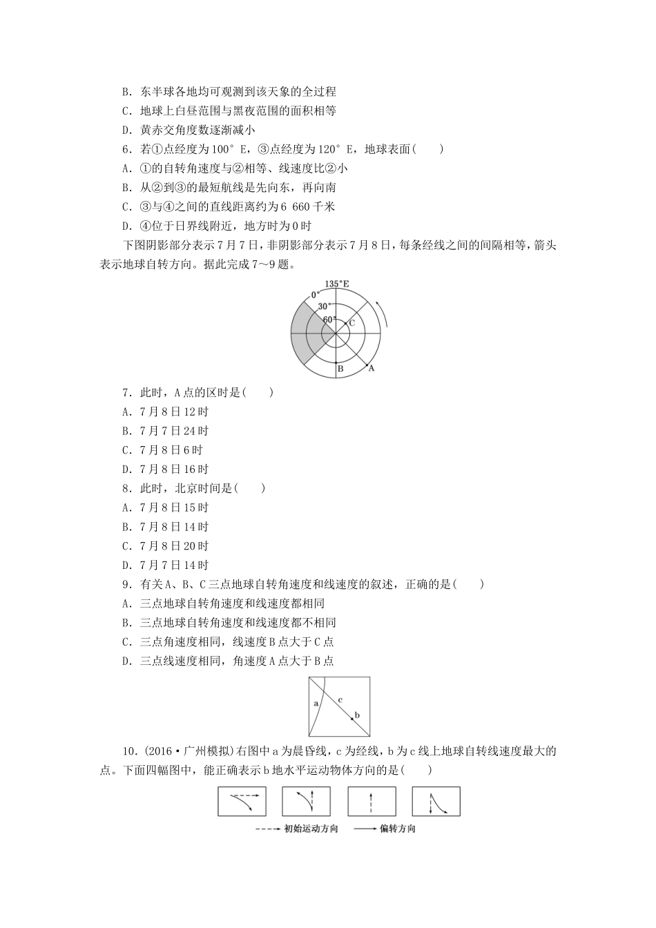 （新课标）高考地理一轮复习 课下限时集训（四）地球的运动-自转-人教版高三地理试题_第2页