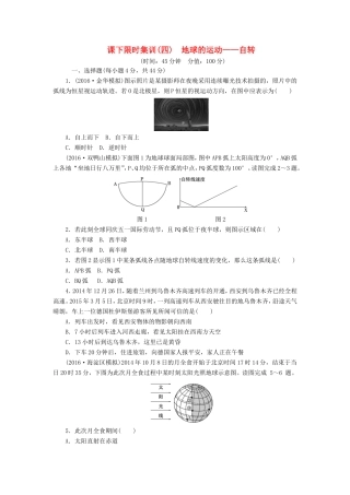 （新课标）高考地理一轮复习 课下限时集训（四）地球的运动-自转-人教版高三地理试题