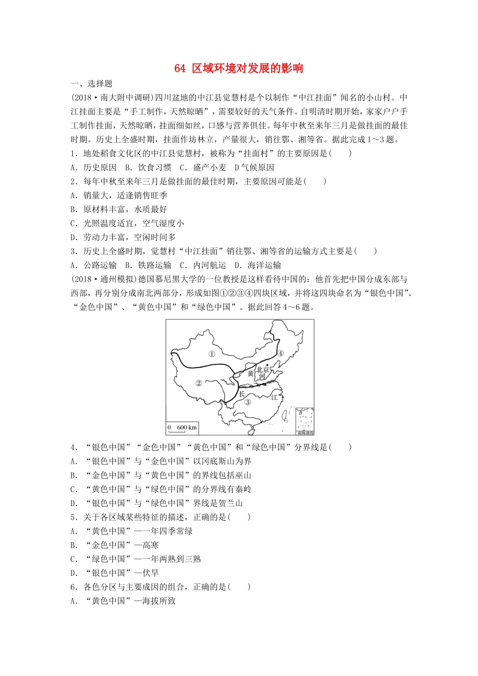 高考地理大一轮复习 专题八 区域与可持续发展 高频考点64 区域环境对发展的影响-人教版高三地理试题_第1页
