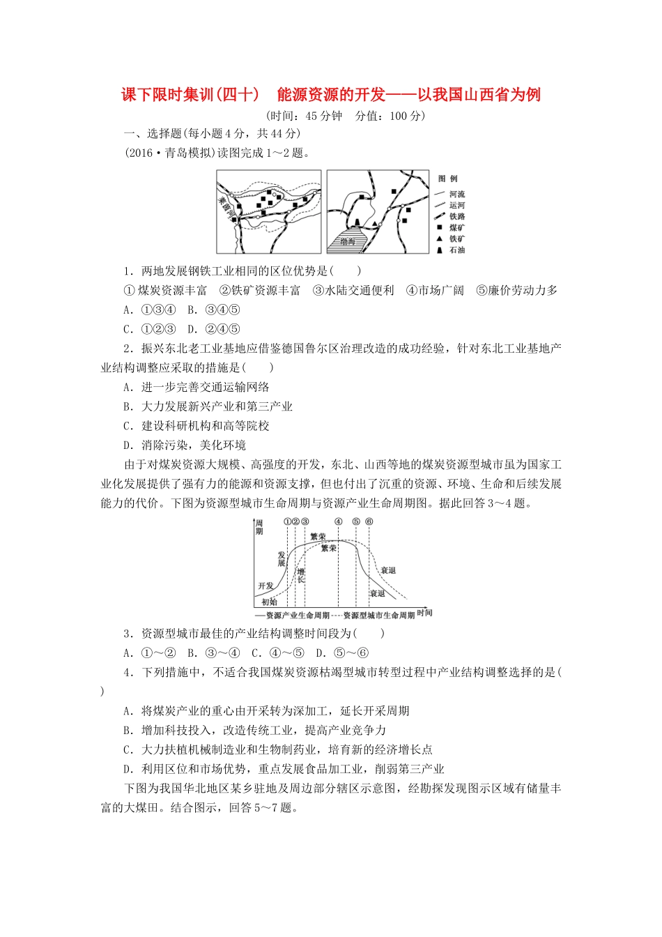 （新课标）高考地理一轮复习 课下限时集训（四十）能源资源的开发-以我国山西省为例-人教版高三地理试题_第1页