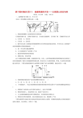 （新课标）高考地理一轮复习 课下限时集训（四十）能源资源的开发-以我国山西省为例-人教版高三地理试题