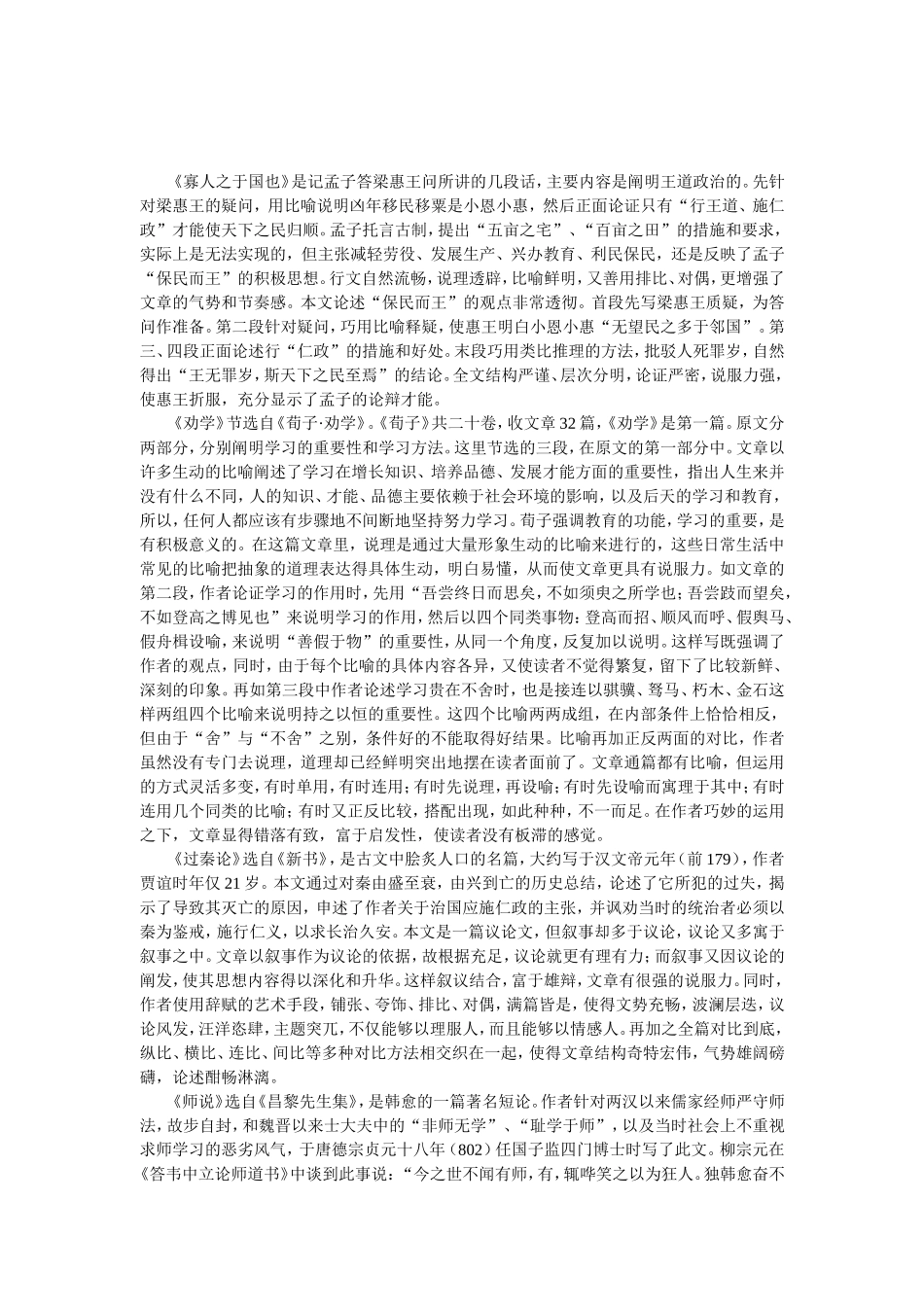 高考语文第一轮复习必备精品：必修三单元3（古代议论散文）_第1页