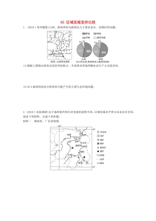高考地理大一轮复习 专题八 区域与可持续发展 高频考点65 区域发展差异比较-人教版高三地理试题