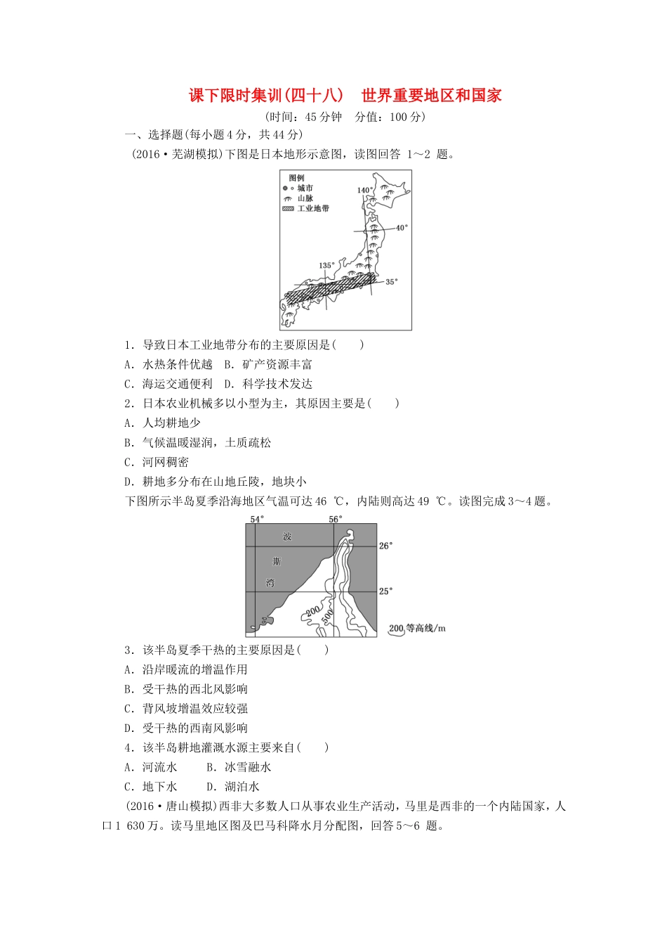 （新课标）高考地理一轮复习 课下限时集训（四十八）世界重要地区和国家-人教版高三地理试题_第1页