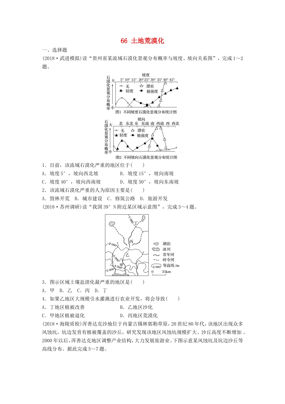 高考地理大一轮复习 专题八 区域与可持续发展 高频考点66 土地荒漠化-人教版高三地理试题_第1页