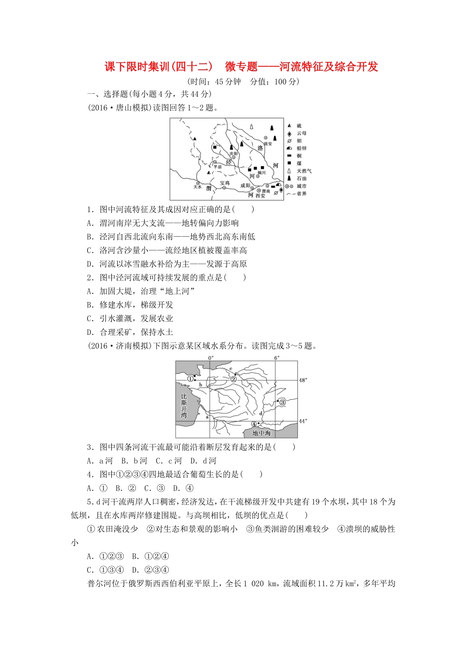 （新课标）高考地理一轮复习 课下限时集训（四十二）微专题-河流特征及综合开发-人教版高三地理试题_第1页