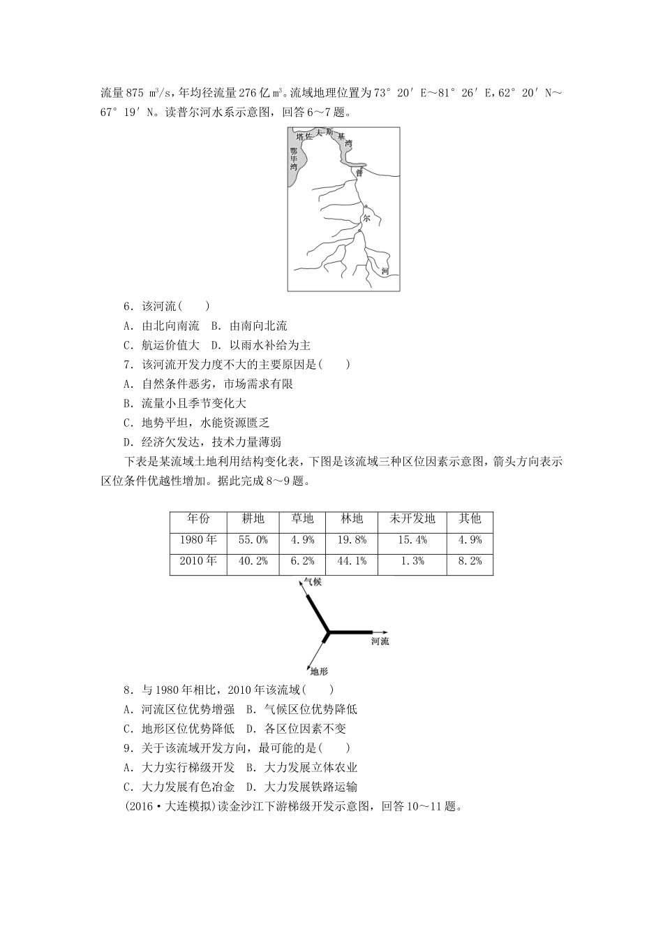 （新课标）高考地理一轮复习 课下限时集训（四十二）微专题-河流特征及综合开发-人教版高三地理试题_第2页