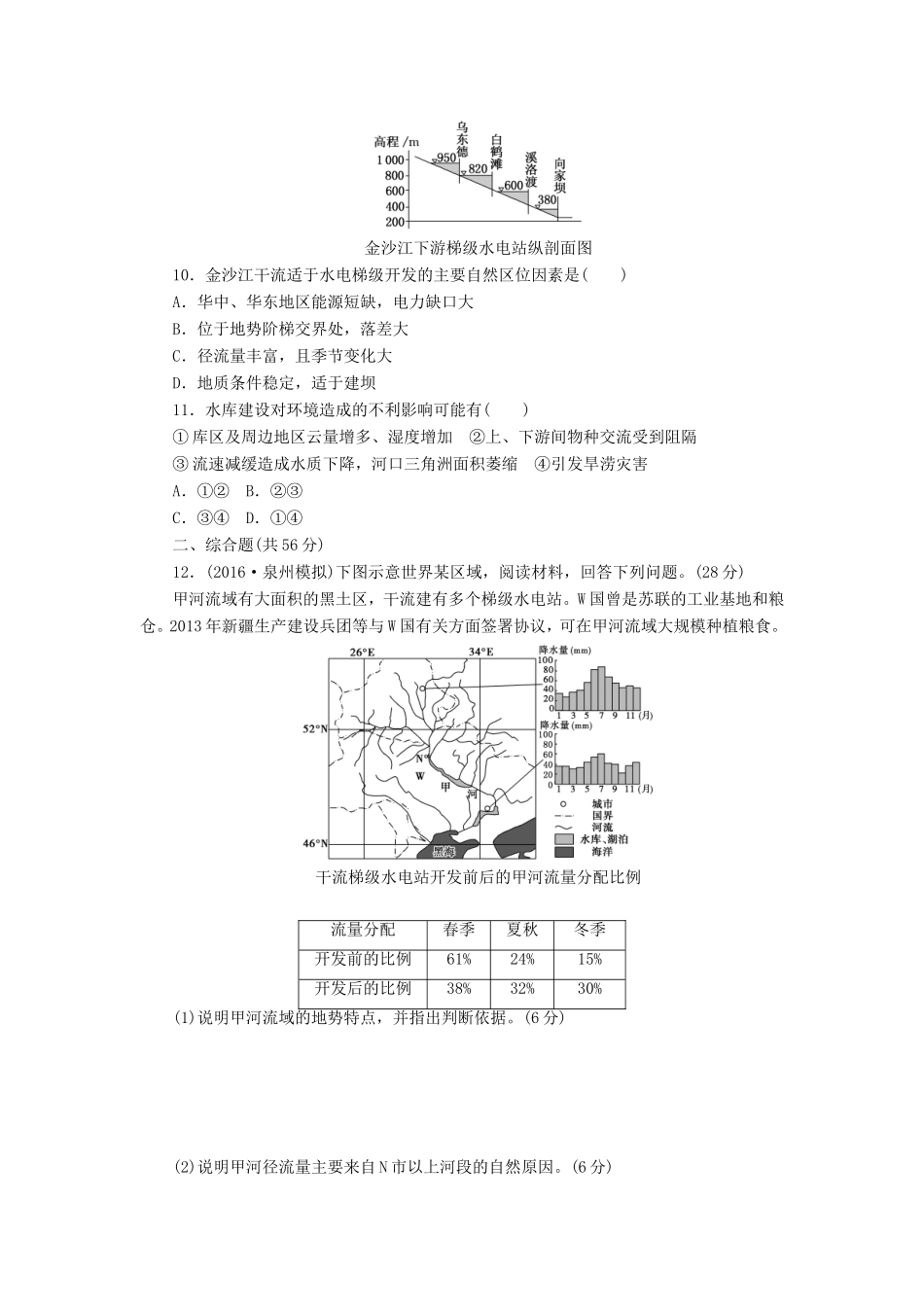 （新课标）高考地理一轮复习 课下限时集训（四十二）微专题-河流特征及综合开发-人教版高三地理试题_第3页