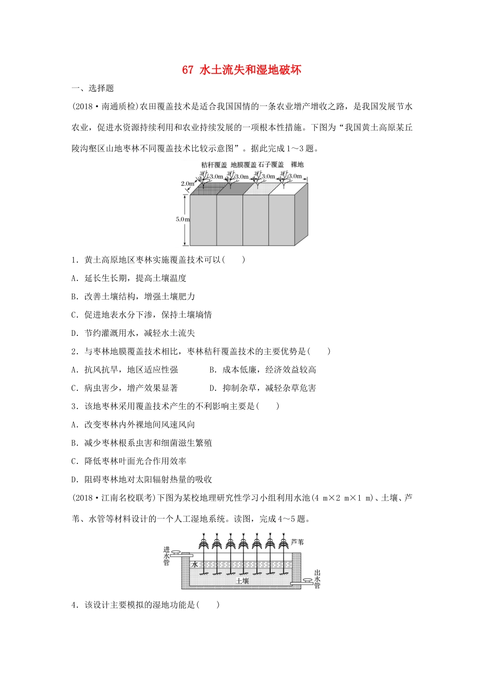 高考地理大一轮复习 专题八 区域与可持续发展 高频考点67 水土流失和湿地破坏-人教版高三地理试题_第1页