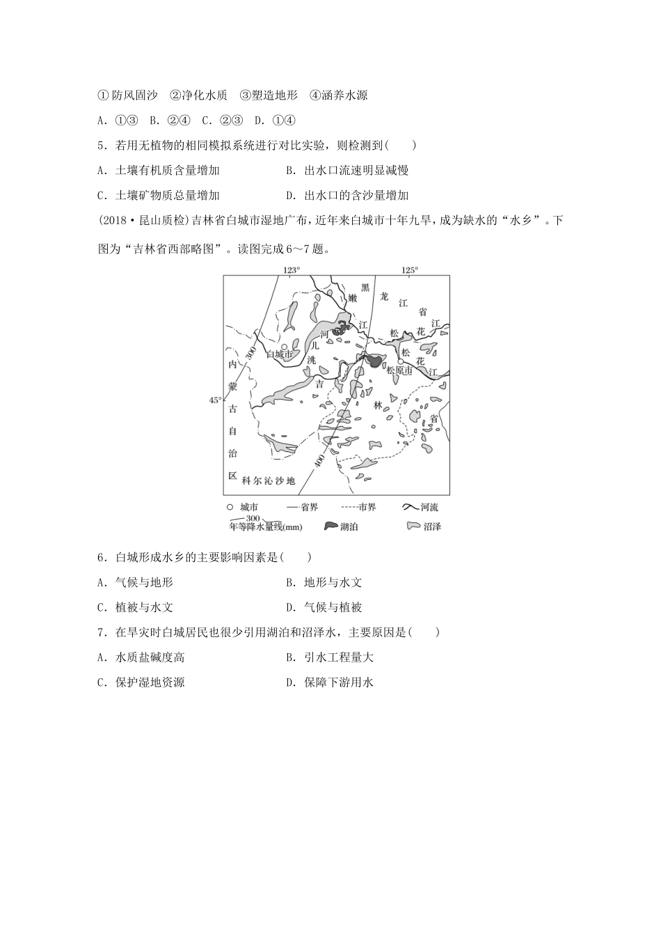 高考地理大一轮复习 专题八 区域与可持续发展 高频考点67 水土流失和湿地破坏-人教版高三地理试题_第2页