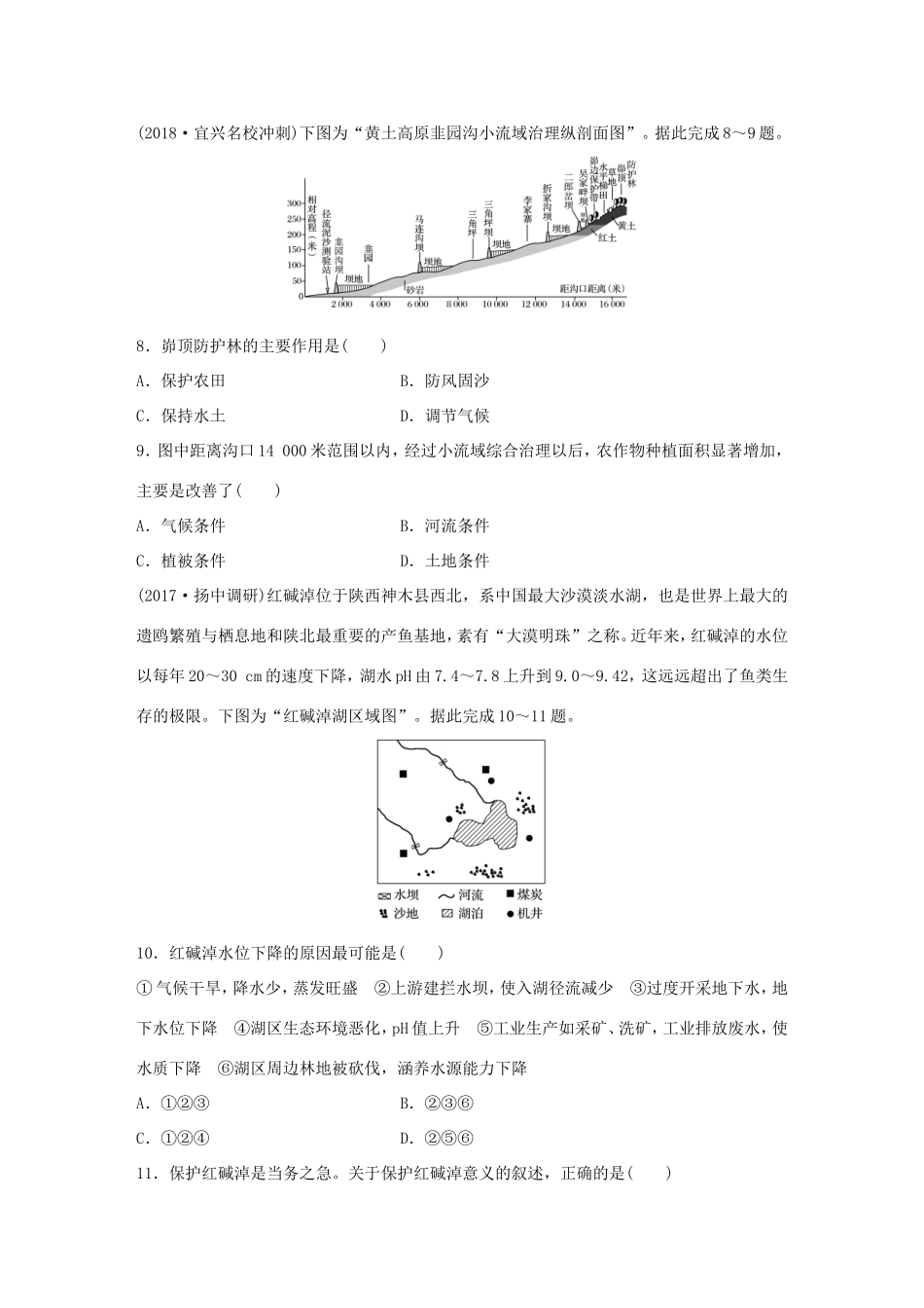 高考地理大一轮复习 专题八 区域与可持续发展 高频考点67 水土流失和湿地破坏-人教版高三地理试题_第3页