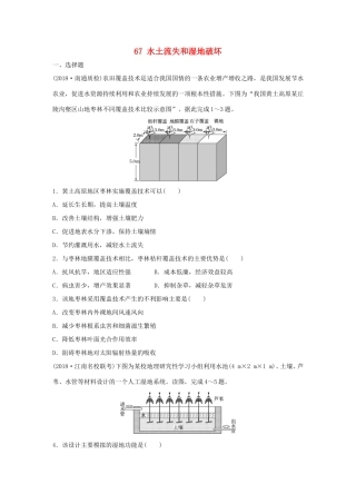 高考地理大一轮复习 专题八 区域与可持续发展 高频考点67 水土流失和湿地破坏-人教版高三地理试题