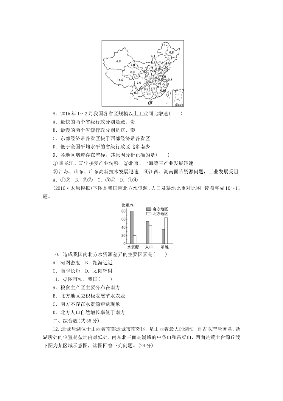 （新课标）高考地理一轮复习 课下限时集训（四十九）中国地理概况-人教版高三地理试题_第3页