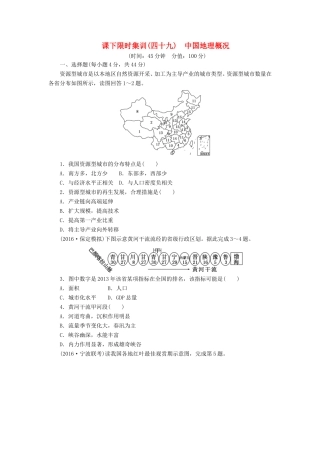 （新课标）高考地理一轮复习 课下限时集训（四十九）中国地理概况-人教版高三地理试题