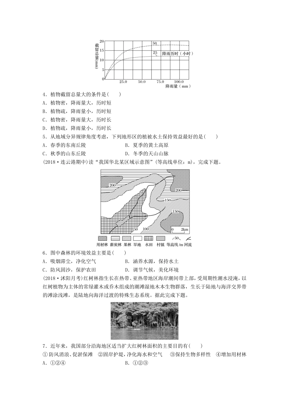高考地理大一轮复习 专题八 区域与可持续发展 高频考点68 森林开发和生物多样性减少-人教版高三地理试题_第2页