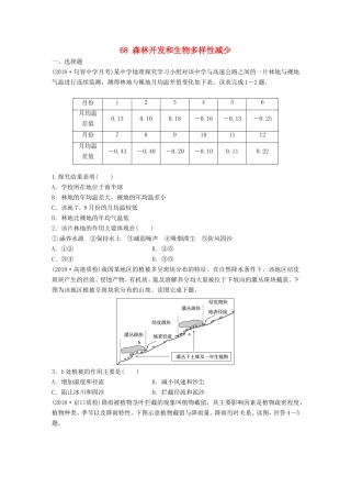 高考地理大一轮复习 专题八 区域与可持续发展 高频考点68 森林开发和生物多样性减少-人教版高三地理试题