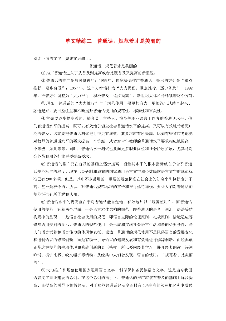 （江苏专版）高考语文二轮复习 论述类文本阅读——单文精练 单文精练二 普通话，规范着才是美丽的（含解析）-人教版高三全册语文试题_第1页