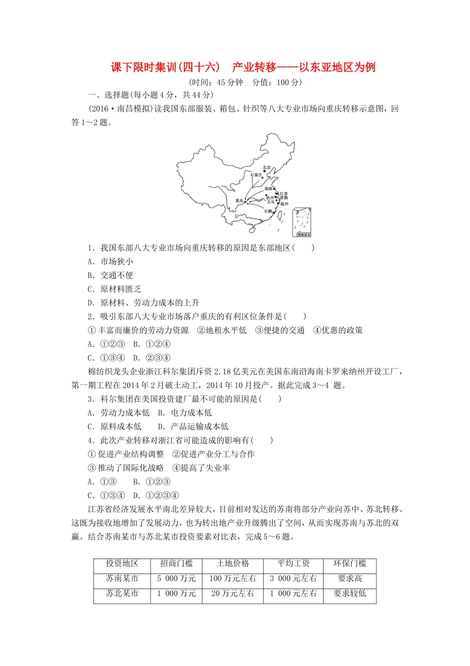 （新课标）高考地理一轮复习 课下限时集训（四十六）产业转移-以东亚地区为例-人教版高三地理试题_第1页