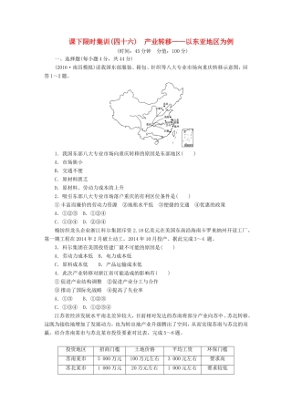 （新课标）高考地理一轮复习 课下限时集训（四十六）产业转移-以东亚地区为例-人教版高三地理试题