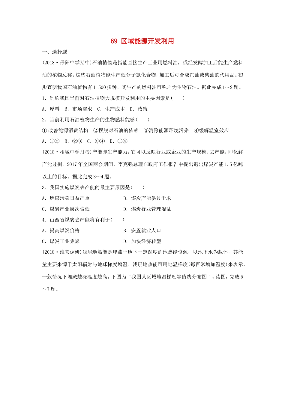 高考地理大一轮复习 专题八 区域与可持续发展 高频考点69 区域能源开发利用-人教版高三地理试题_第1页