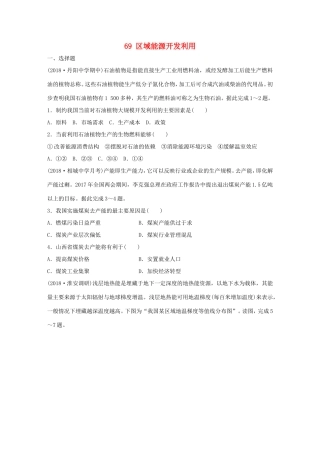 高考地理大一轮复习 专题八 区域与可持续发展 高频考点69 区域能源开发利用-人教版高三地理试题