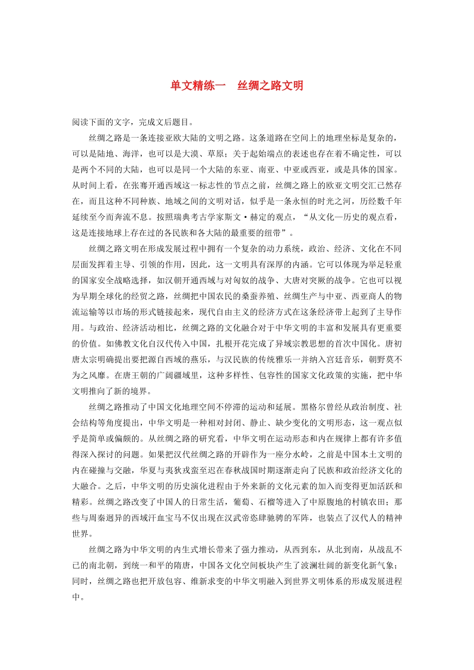 （江苏专版）高考语文二轮复习 论述类文本阅读——单文精练 单文精练一 丝绸之路文明（含解析）-人教版高三全册语文试题_第1页