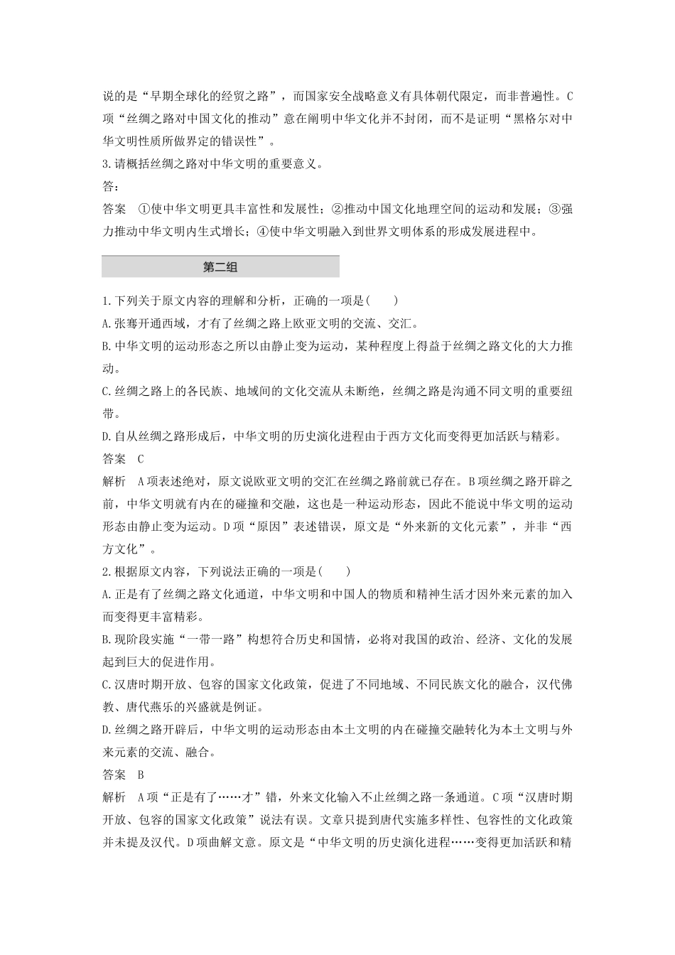 （江苏专版）高考语文二轮复习 论述类文本阅读——单文精练 单文精练一 丝绸之路文明（含解析）-人教版高三全册语文试题_第3页