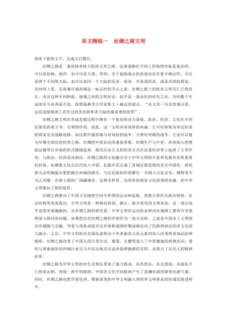 （江苏专版）高考语文二轮复习 论述类文本阅读——单文精练 单文精练一 丝绸之路文明（含解析）-人教版高三全册语文试题