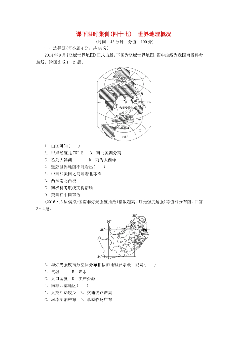 （新课标）高考地理一轮复习 课下限时集训（四十七）世界地理概况-人教版高三地理试题_第1页