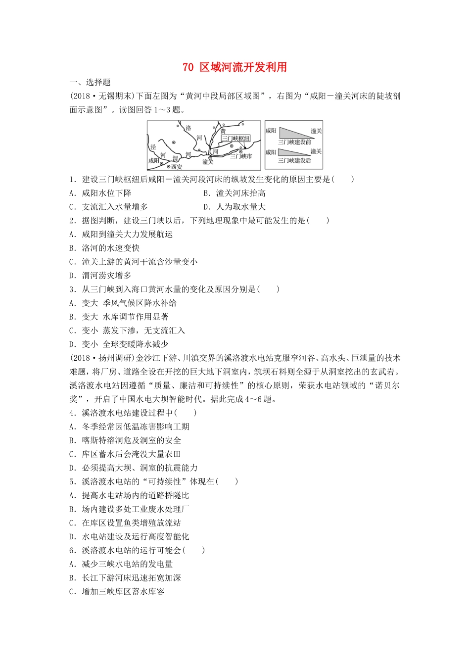 高考地理大一轮复习 专题八 区域与可持续发展 高频考点70 区域河流开发利用-人教版高三地理试题_第1页