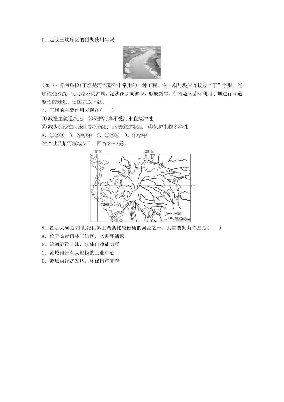 高考地理大一轮复习 专题八 区域与可持续发展 高频考点70 区域河流开发利用-人教版高三地理试题_第2页