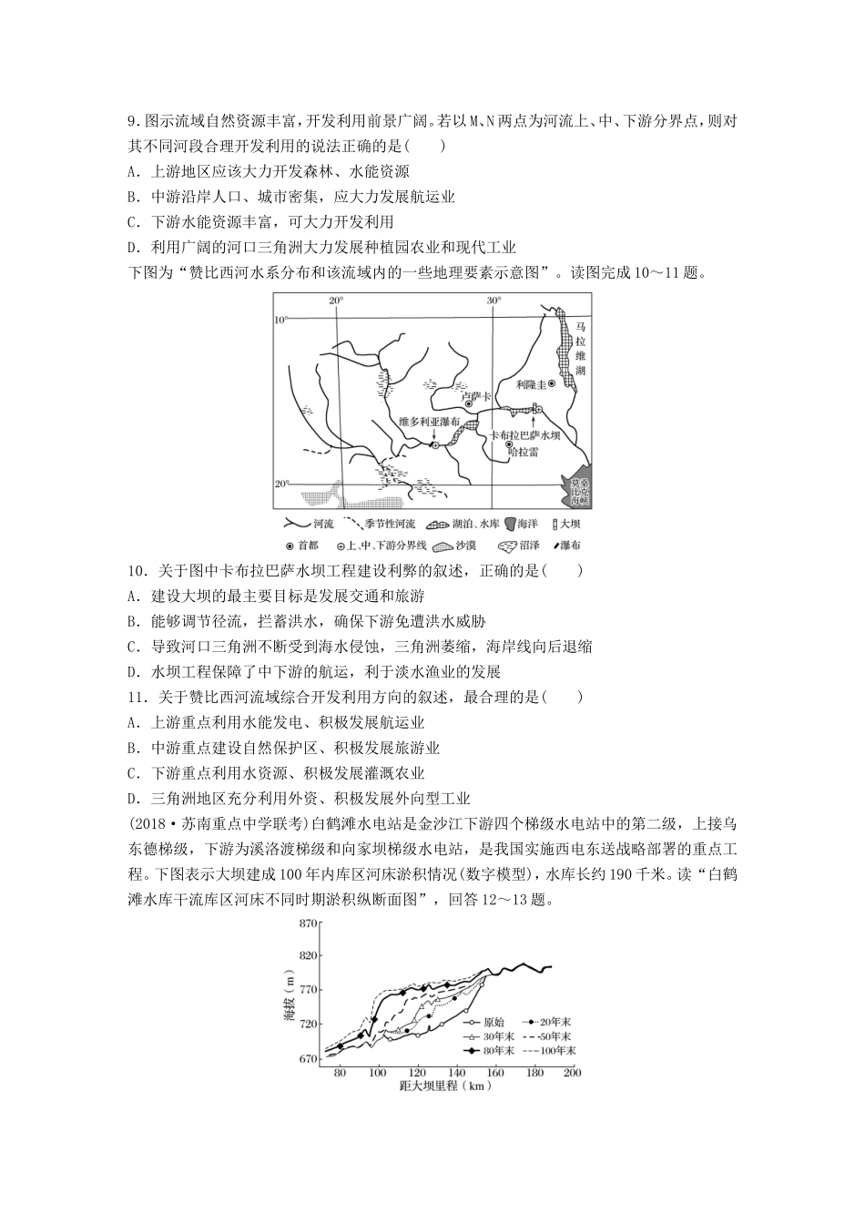 高考地理大一轮复习 专题八 区域与可持续发展 高频考点70 区域河流开发利用-人教版高三地理试题_第3页