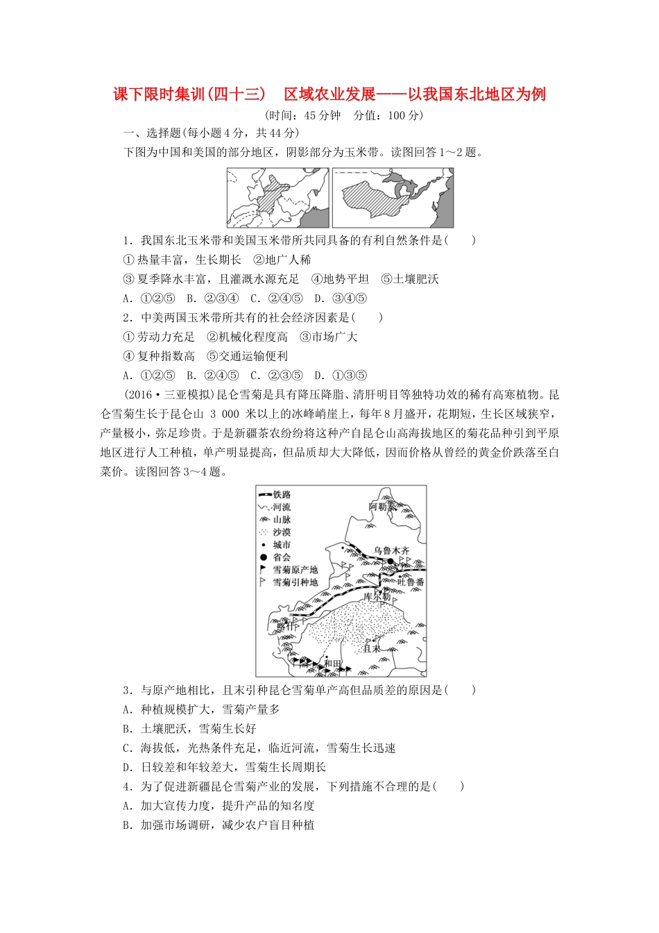（新课标）高考地理一轮复习 课下限时集训（四十三）区域农业发展-以我国东北地区为例-人教版高三地理试题_第1页