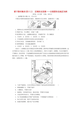 （新课标）高考地理一轮复习 课下限时集训（四十三）区域农业发展-以我国东北地区为例-人教版高三地理试题