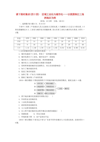 （新课标）高考地理一轮复习 课下限时集训（四十四）区域工业化与城市化-以我国珠江三角洲地区为例-人教版高三地理试题