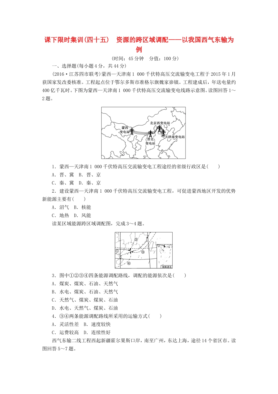 （新课标）高考地理一轮复习 课下限时集训（四十五）资源的跨区域调配-以我国西气东输为例-人教版高三地理试题_第1页