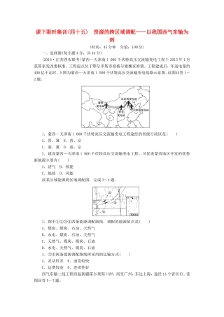 （新课标）高考地理一轮复习 课下限时集训（四十五）资源的跨区域调配-以我国西气东输为例-人教版高三地理试题
