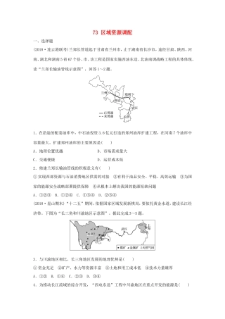 高考地理大一轮复习 专题八 区域与可持续发展 高频考点73 区域资源调配-人教版高三地理试题