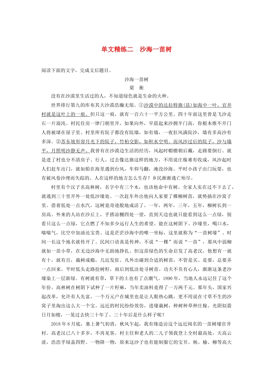 （江苏专版）高考语文二轮复习 散文文本阅读——单文精练 单文精练二 沙海一苗树（含解析）-人教版高三全册语文试题_第1页