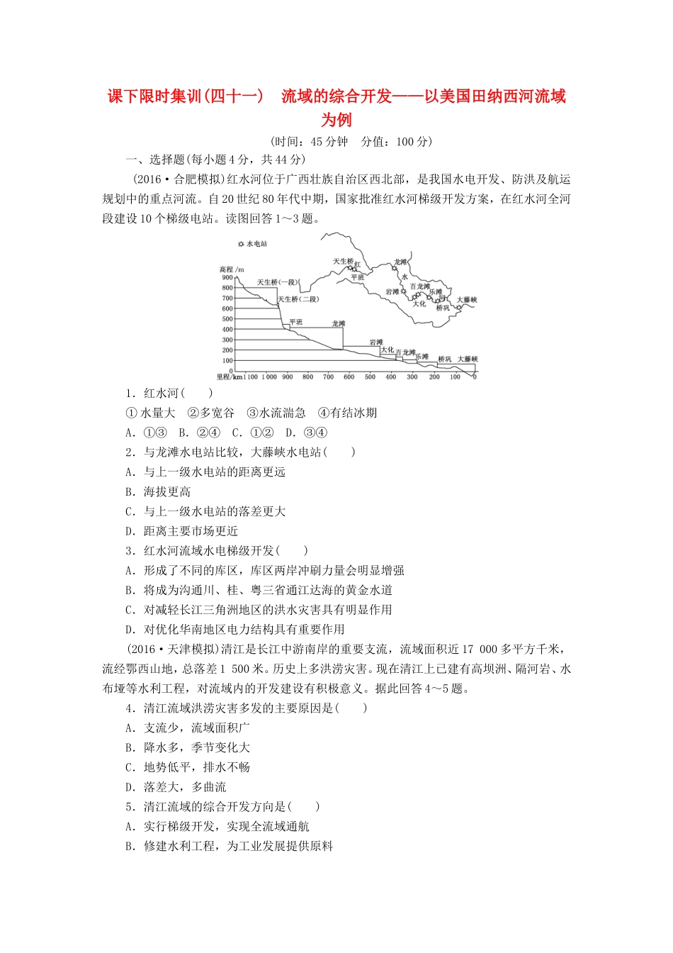（新课标）高考地理一轮复习 课下限时集训（四十一）流域的综合开发-以美国田纳西河流域为例-人教版高三地理试题_第1页